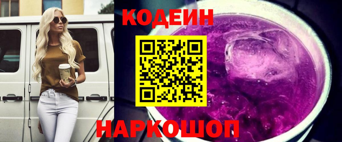 Белово  Кодеиновый сироп Lean напиток Lean (лин)  Вход с VPN  Кодеин Purple Drank 